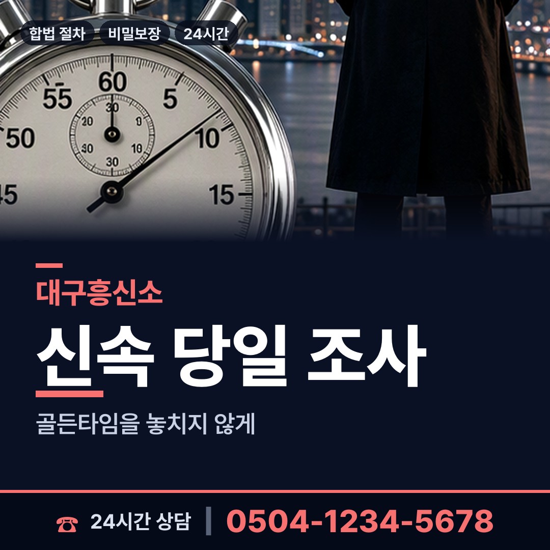 대구 무태조야동 거래처조사 상담 안내