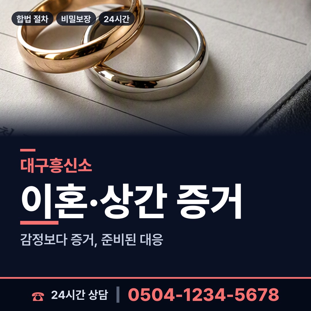 대구 무태조야동 외도의심 상담 안내